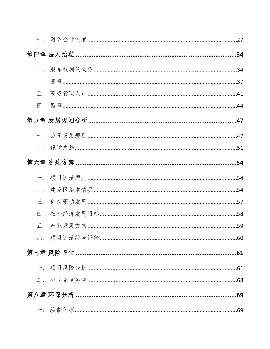 关于成立大豆浓缩蛋白公司组建方案_第3页