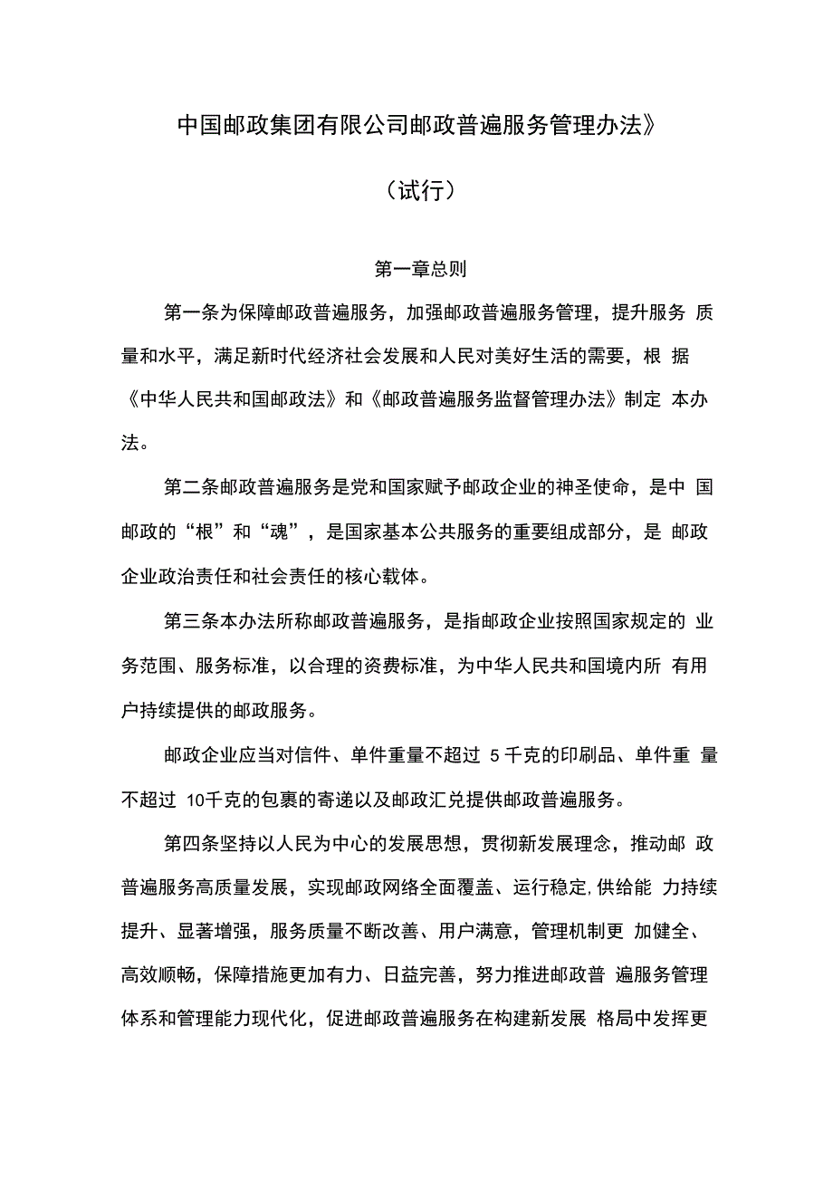 邮政普遍服务管理办法_第1页