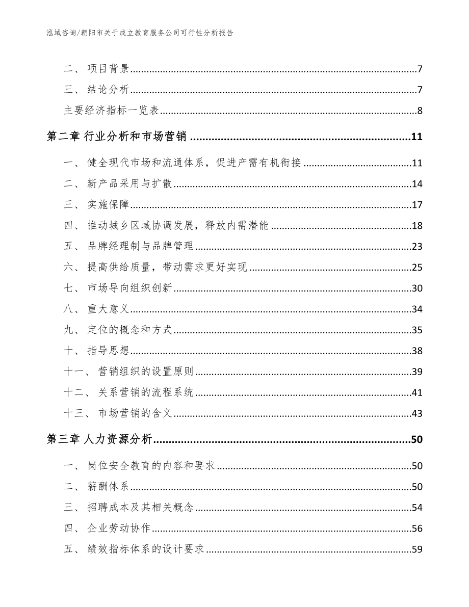 朝阳市关于成立教育服务公司可行性分析报告【范文模板】_第3页