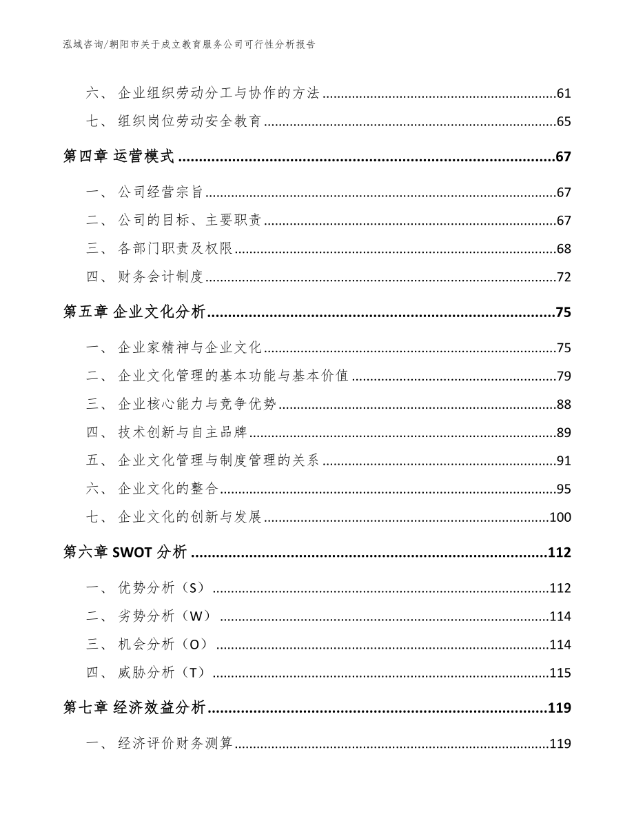 朝阳市关于成立教育服务公司可行性分析报告【范文模板】_第4页