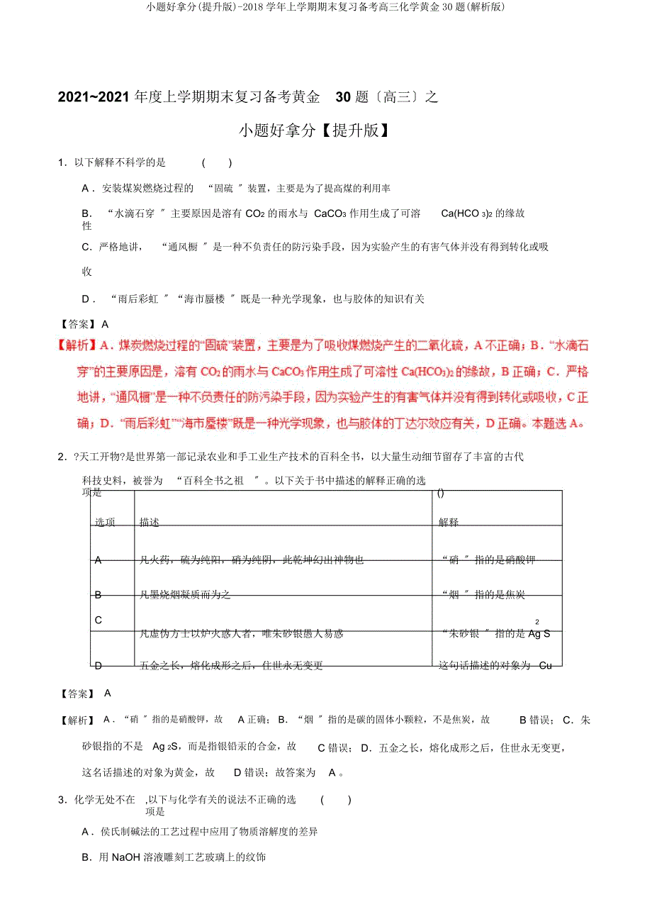 小题好拿分(提升)2018学年上学期期末复习备考高三化学黄金30题(解析).docx_第1页