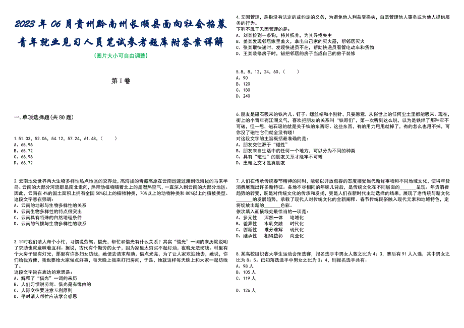 2023年06月贵州黔南州长顺县面向社会招募青年就业见习人员笔试参考题库附答案含解析_第1页