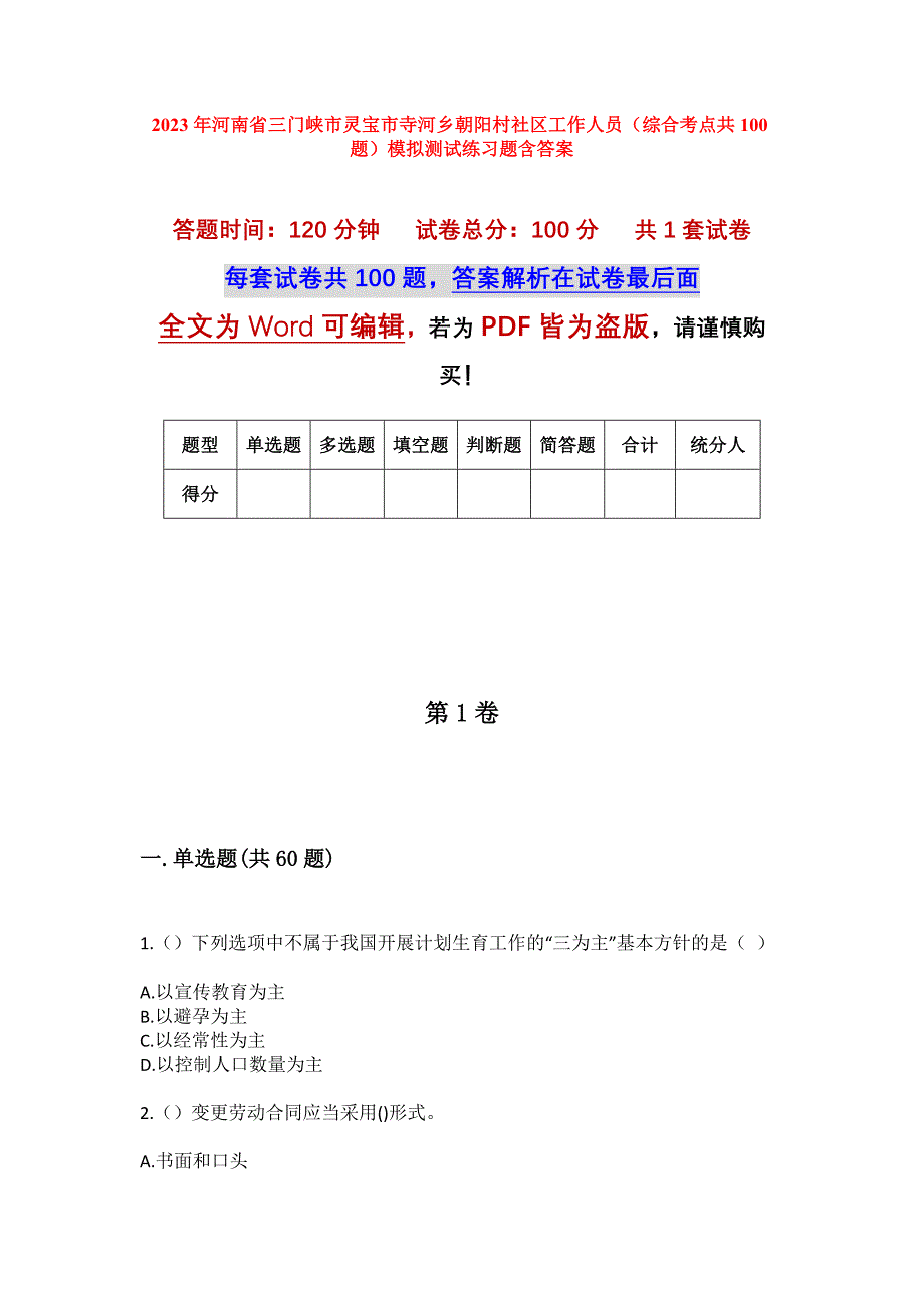 2023年河南省三门峡市灵宝市寺河乡朝阳村社区工作人员（综合考点共100题）模拟测试练习题含答案_第1页