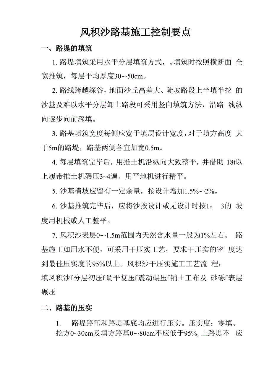 风积沙路基施工控制要点_第1页