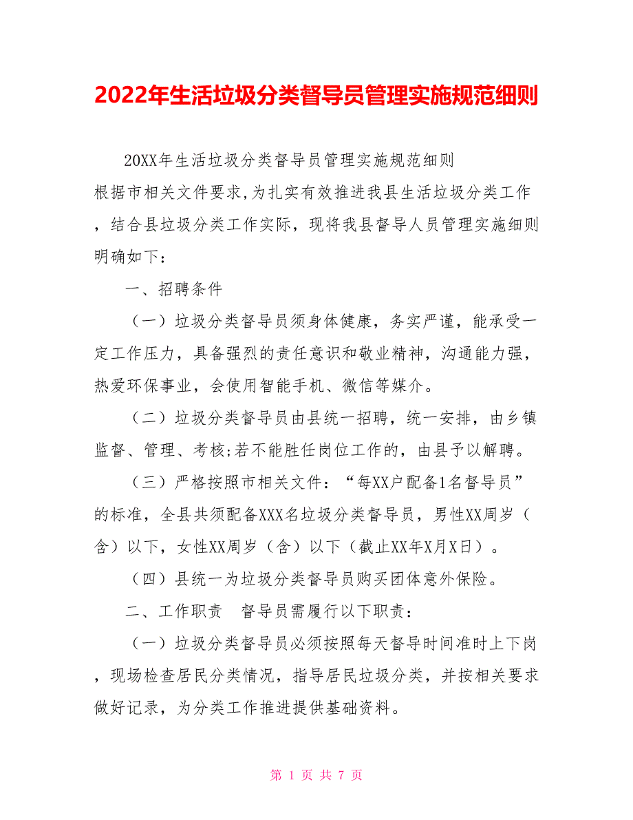 2022年生活垃圾分类督导员管理实施规范细则_第1页