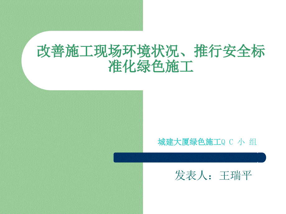 改善施工现场环境推行绿色施工QC论文课件_第1页