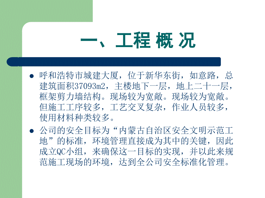 改善施工现场环境推行绿色施工QC论文课件_第3页