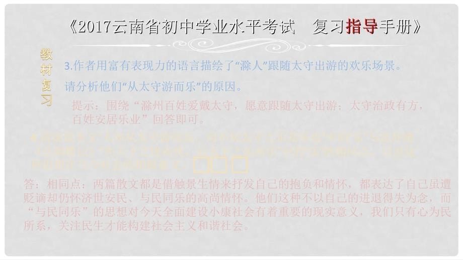 云南省中考语文 专题一 文言文阅读 本土名师复习计划（十三）《醉翁亭记》复习课件_第5页