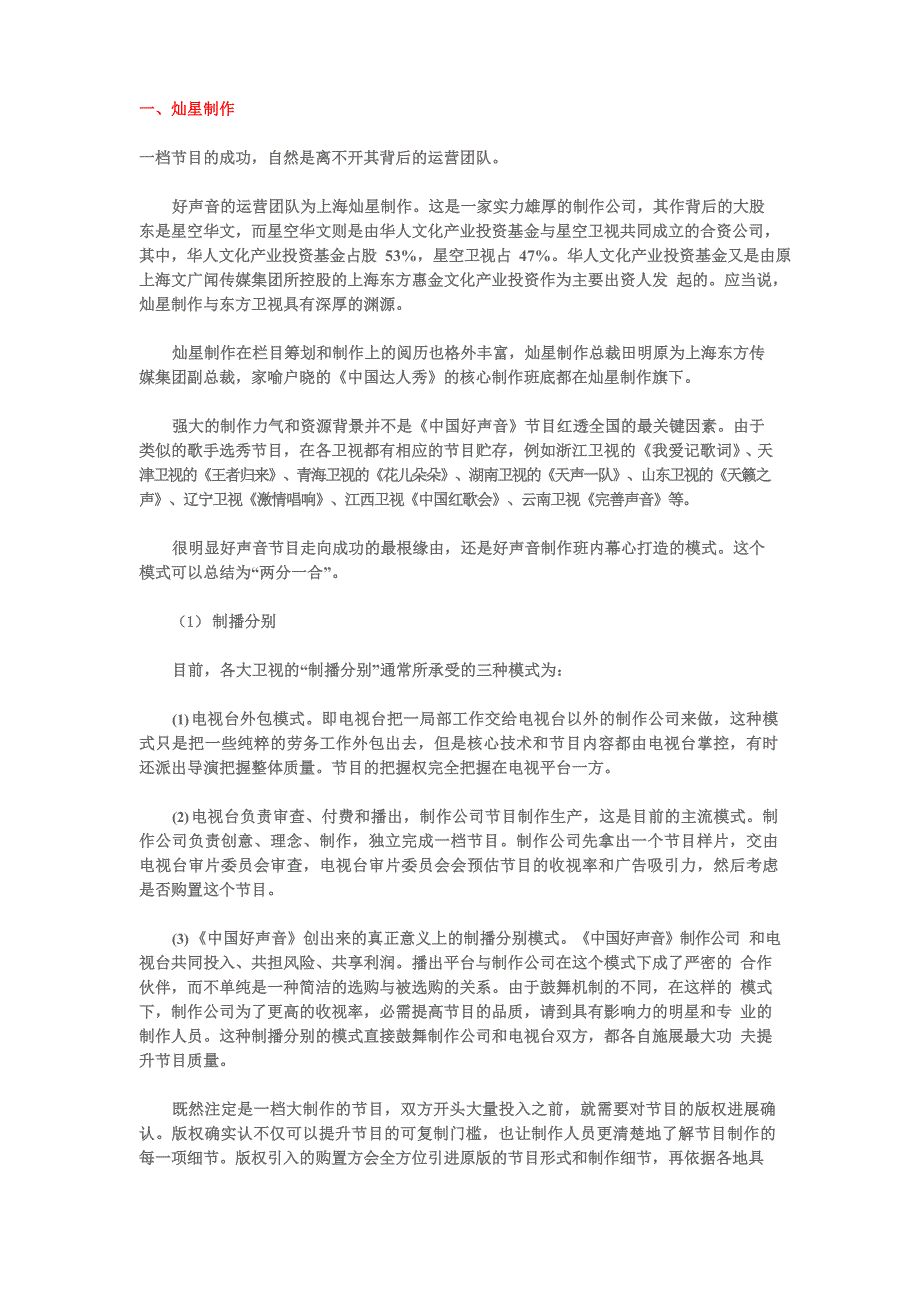 中国好声音全产业链_第1页