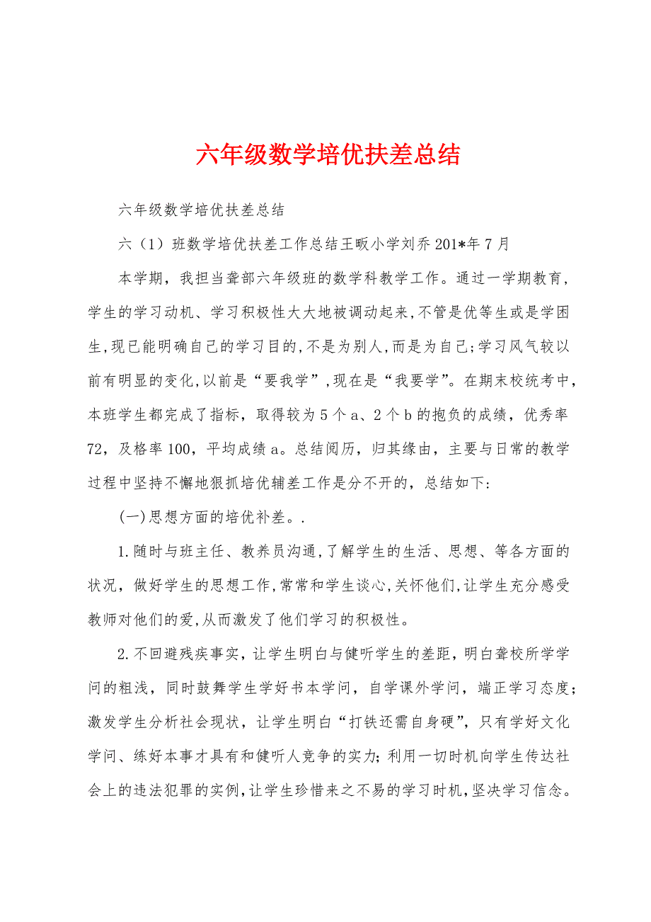 六年级数学培优扶差总结.docx_第1页