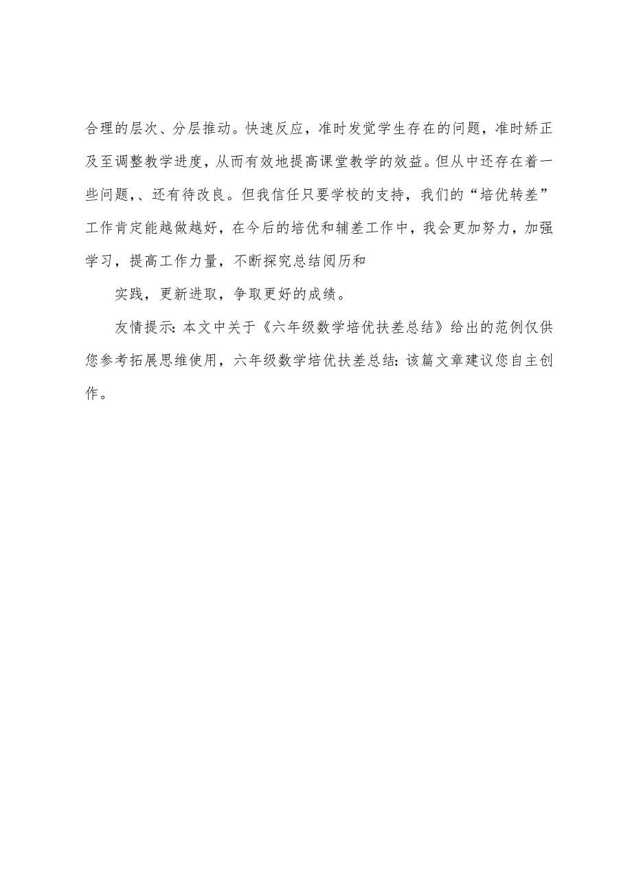 六年级数学培优扶差总结.docx_第5页