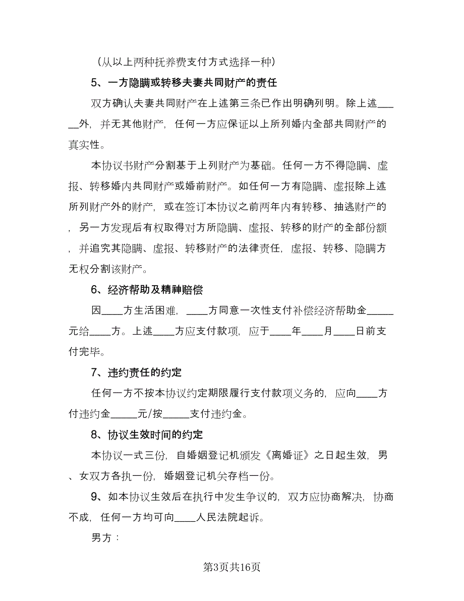 普通夫妻离婚协议书模板（7篇）_第3页