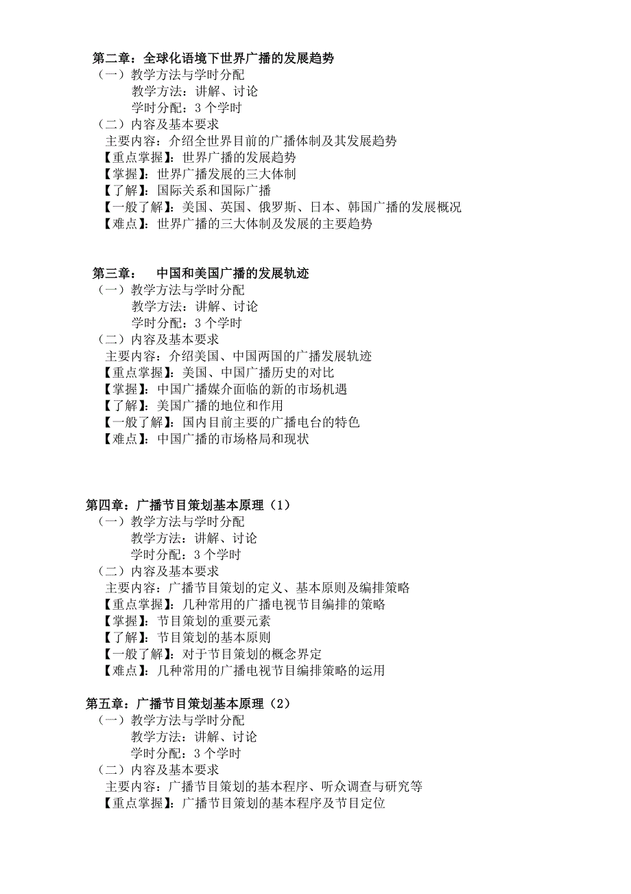 《广播节目策划与制作》教学大纲.doc_第2页