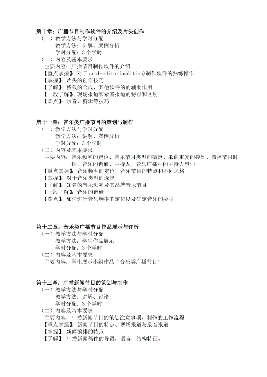 《广播节目策划与制作》教学大纲.doc_第4页