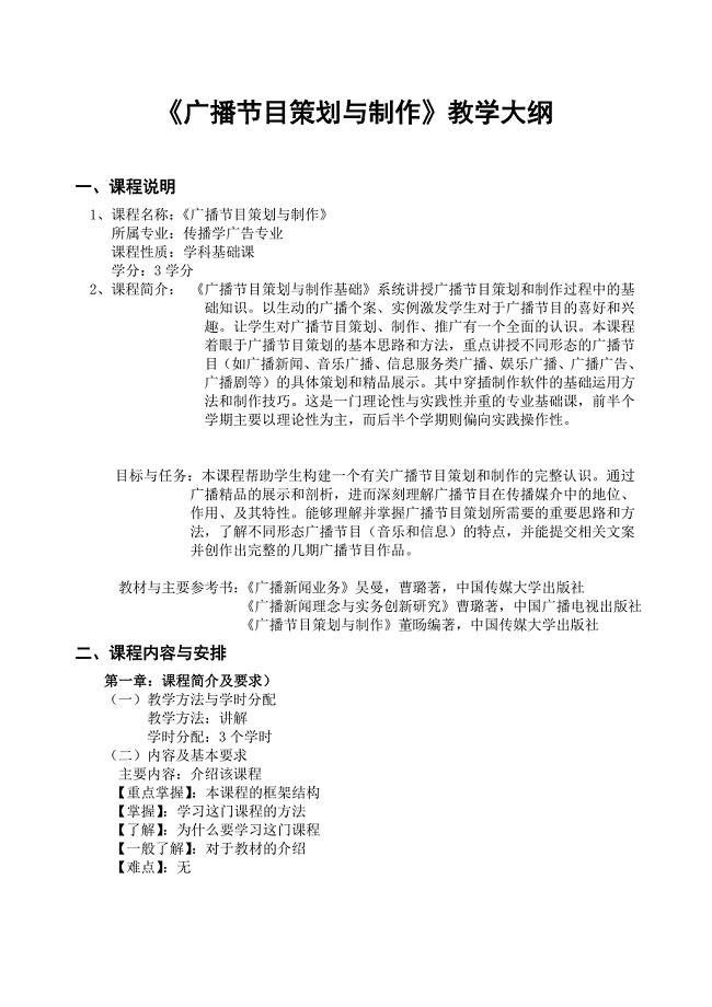 《广播节目策划与制作》教学大纲.doc