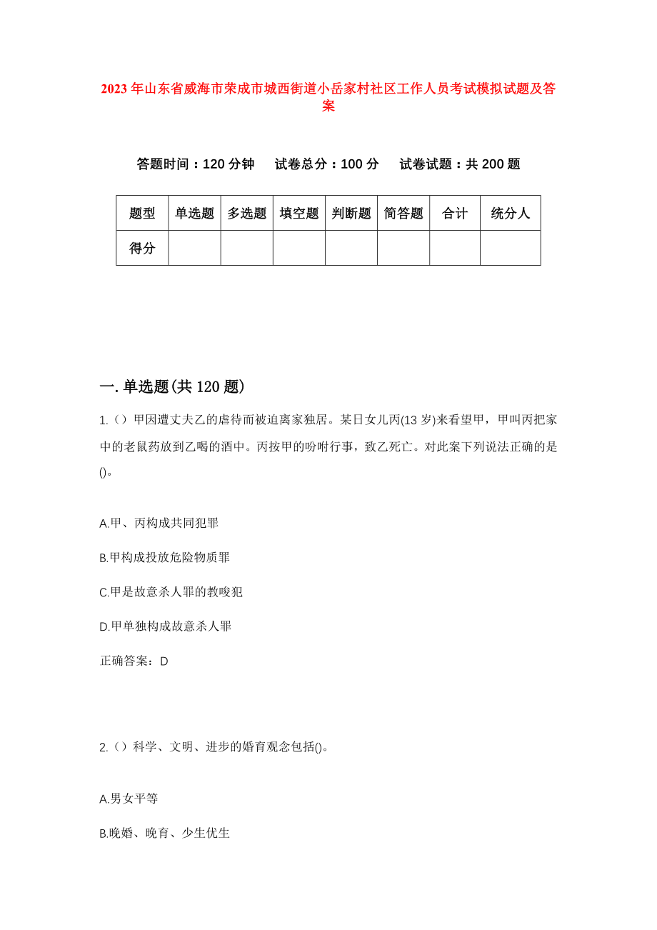 2023年山东省威海市荣成市城西街道小岳家村社区工作人员考试模拟试题及答案_第1页