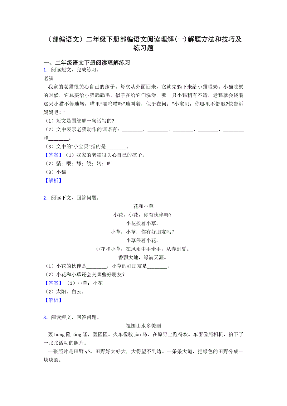 二年级(部编语文)二年级下册部编语文阅读理解(一)解题方法和技巧及练习题.doc_第1页