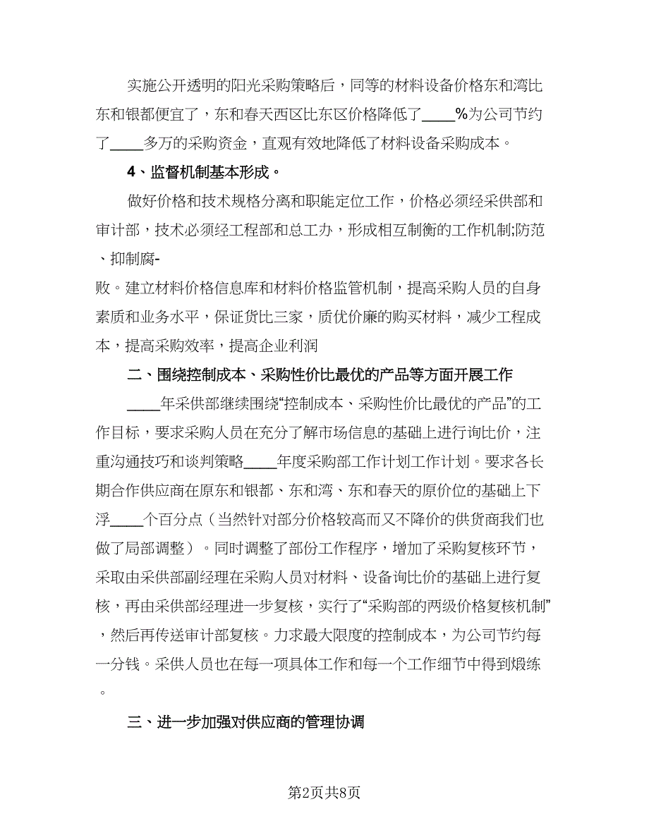 2023采购员个人工作计划标准范本（四篇）.doc_第2页