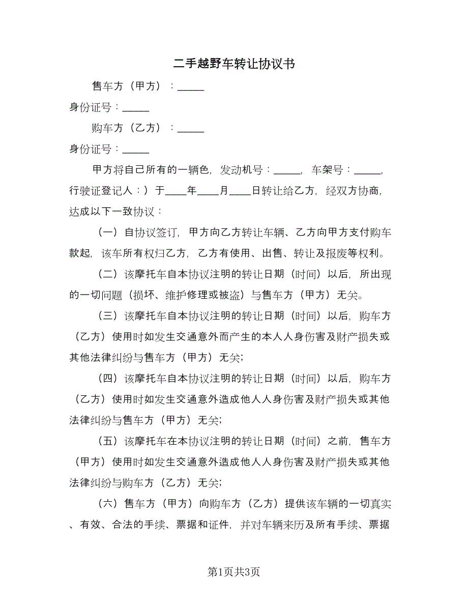 二手越野车转让协议书（2篇）.doc_第1页