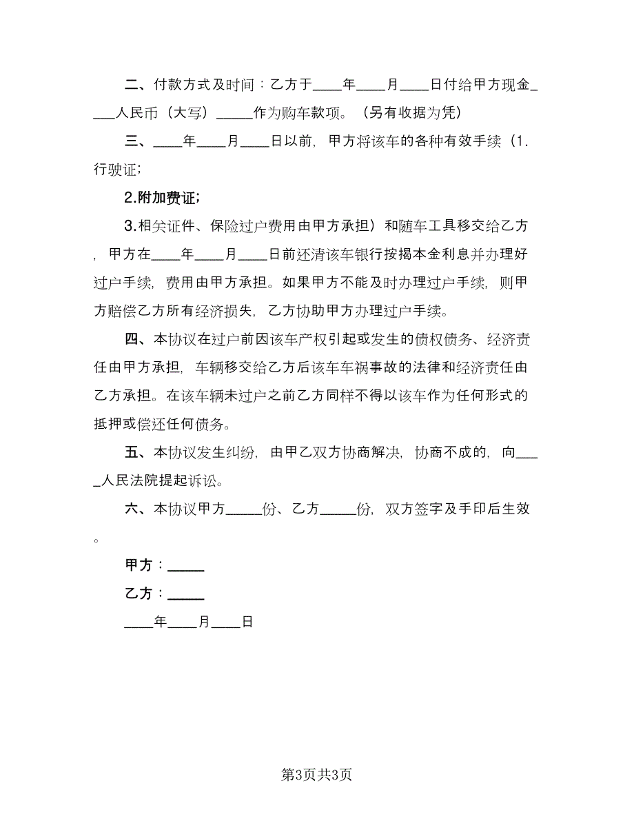 二手越野车转让协议书（2篇）.doc_第3页