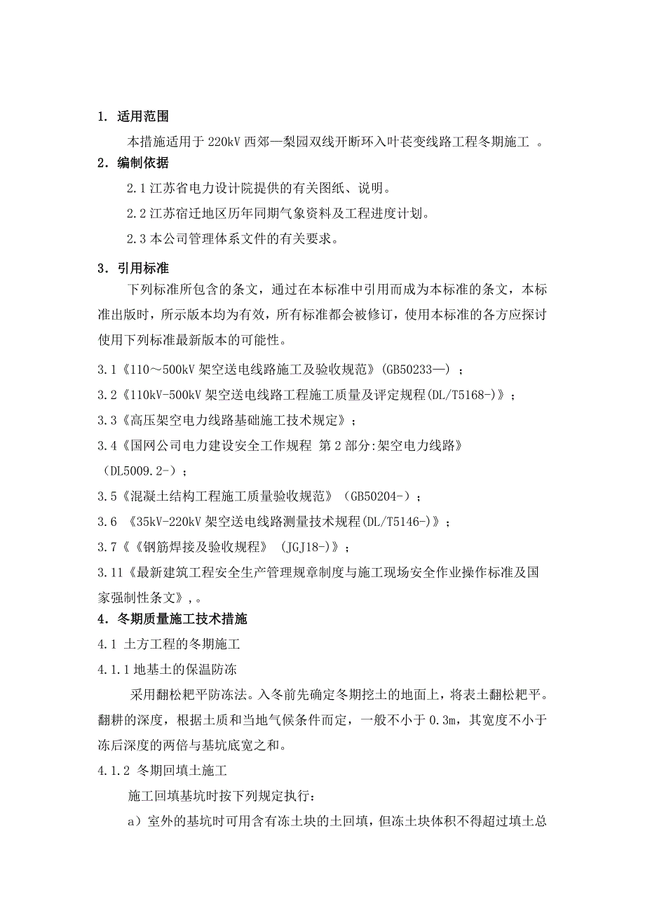 220kV线路工程冬季(冬期)施工方案_第1页