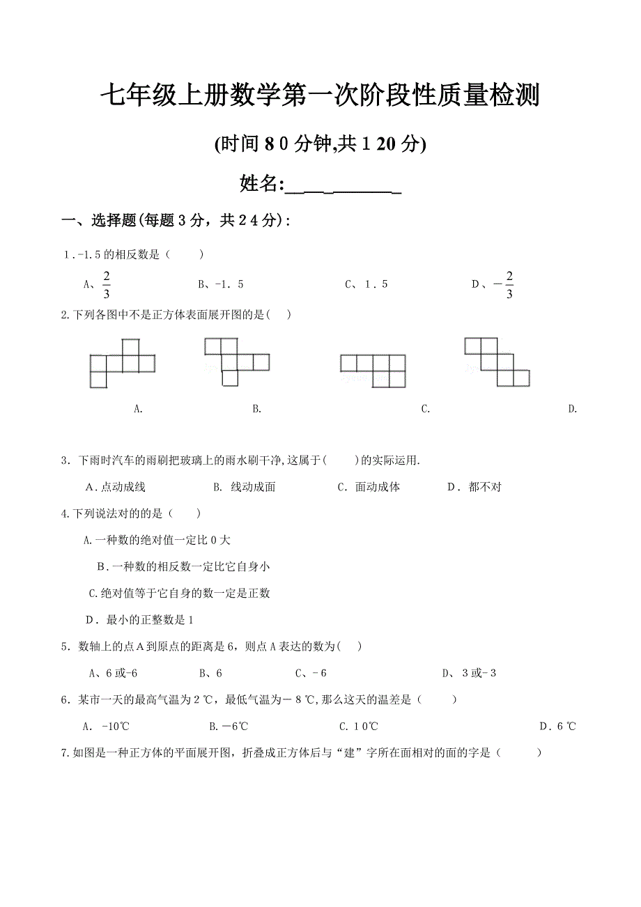 北师大七年级上册数学第一次月考试卷_第1页