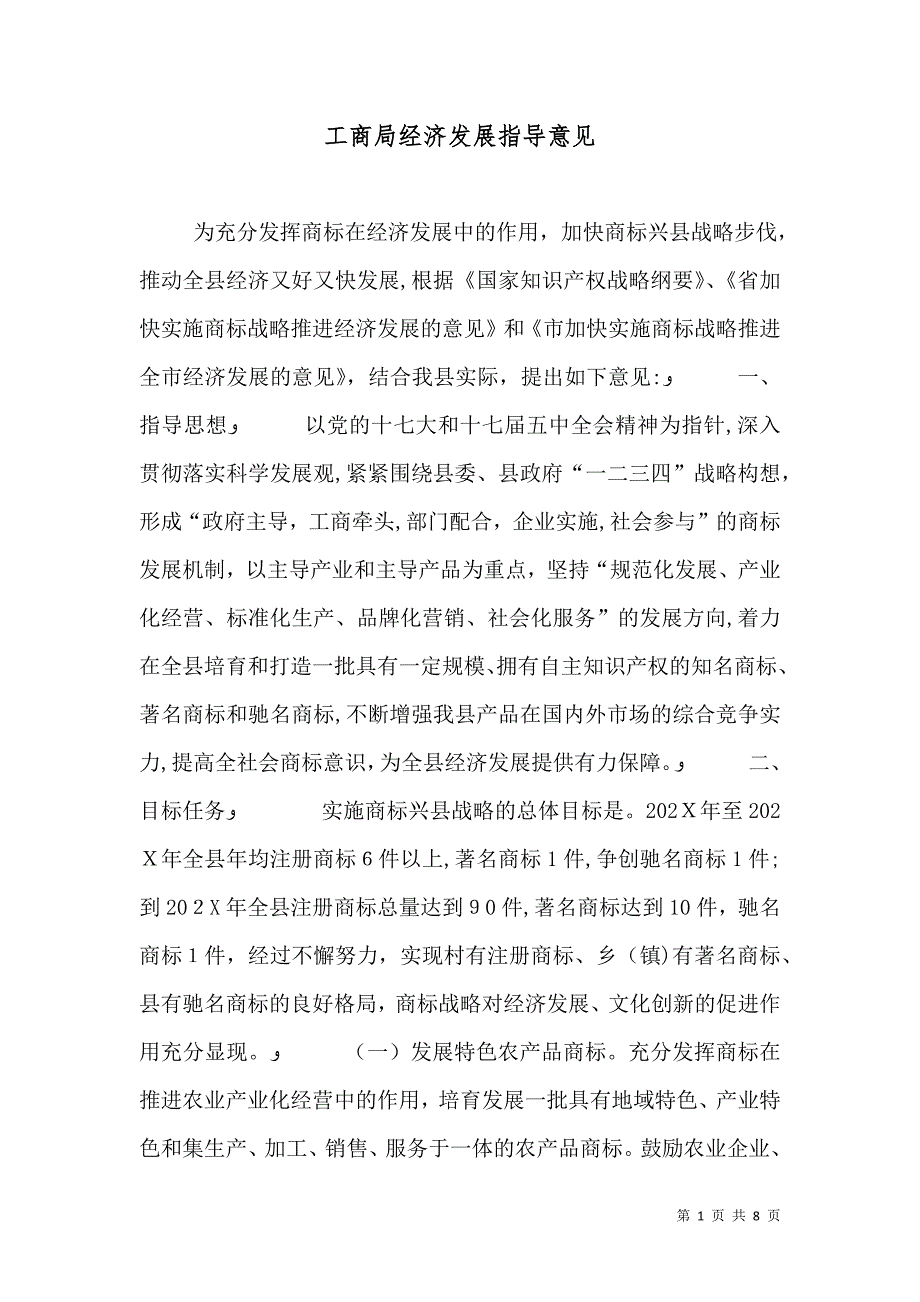 工商局经济发展指导意见_第1页