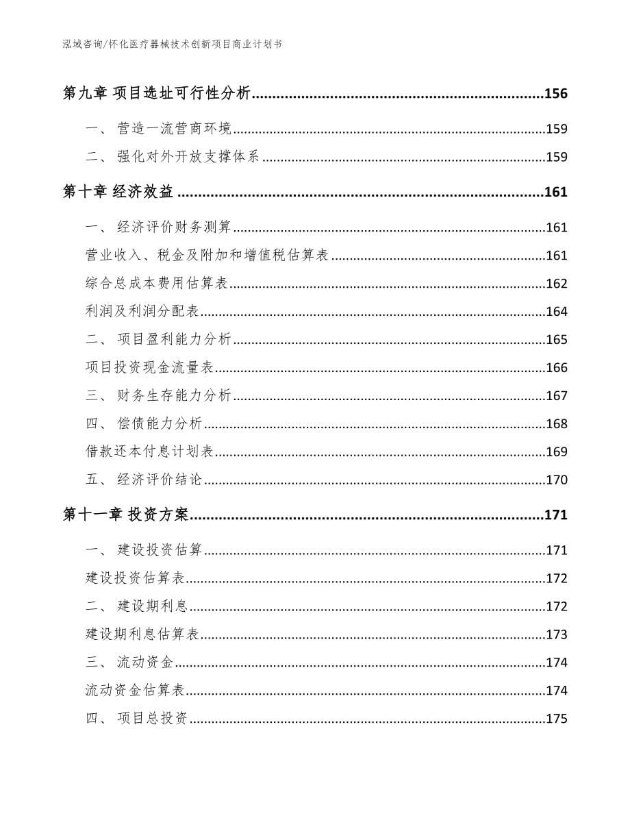 怀化医疗器械技术创新项目商业计划书【模板】_第5页