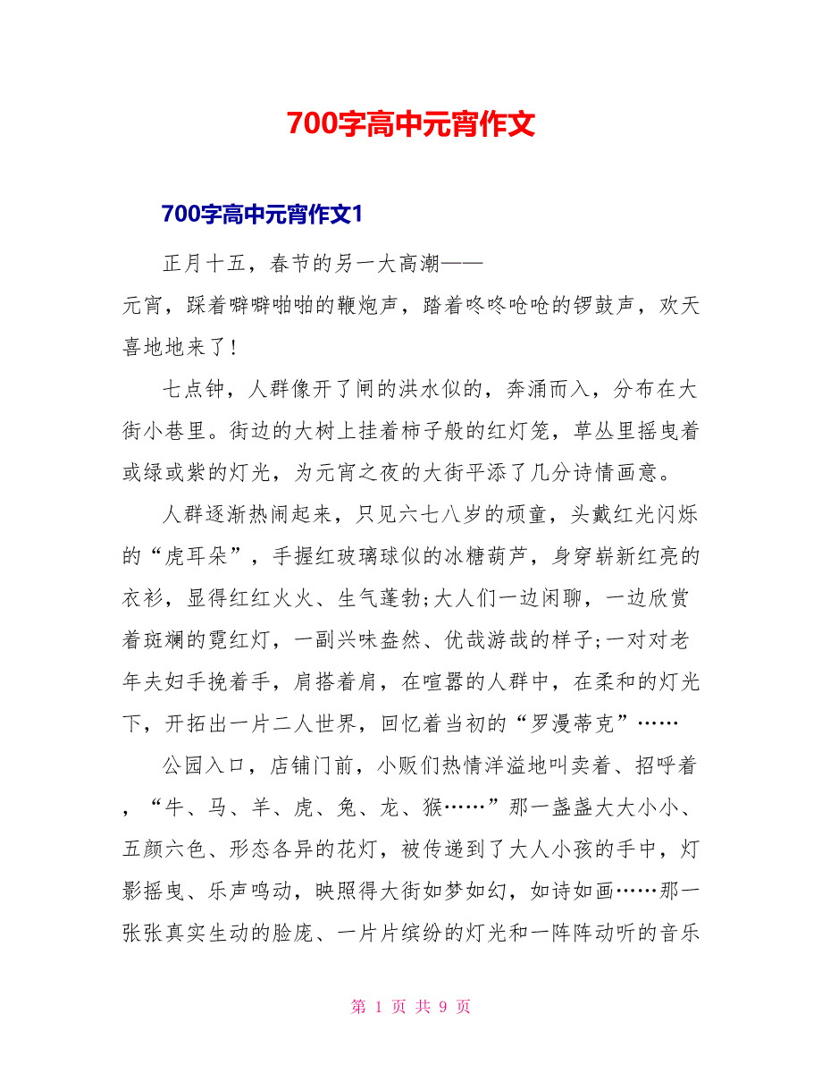 700字高中元宵作文_第1页