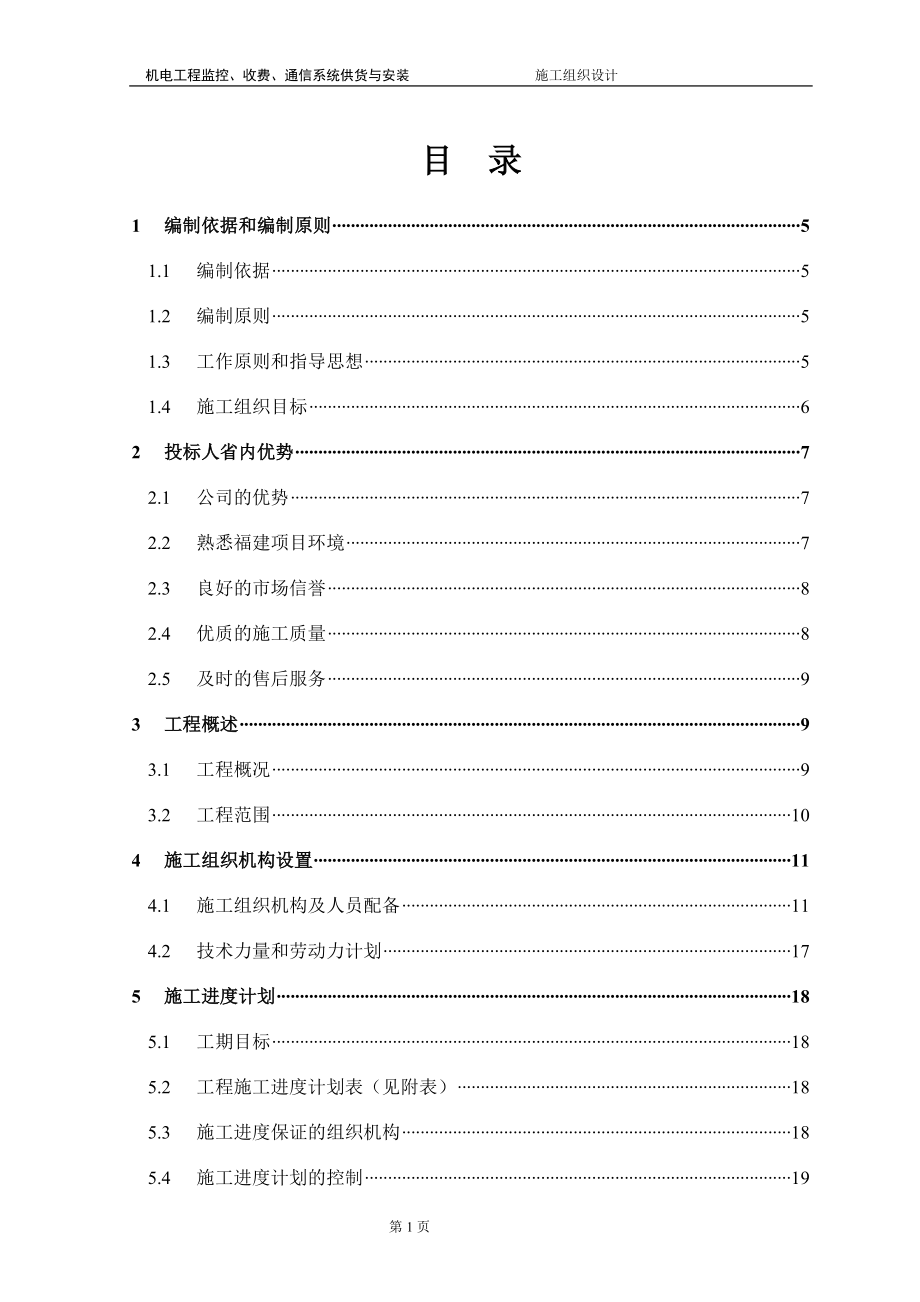 高速公路监控施工组织设计.doc