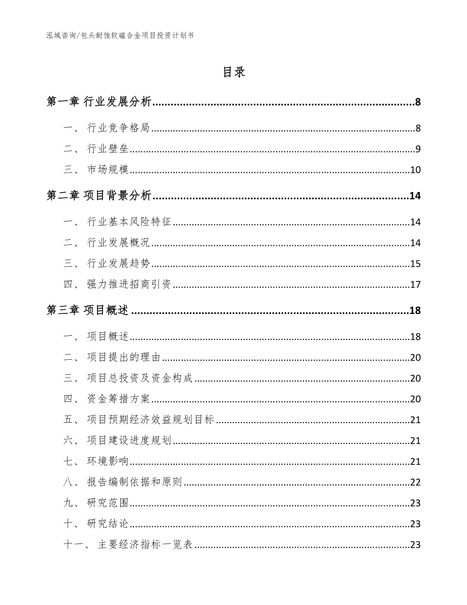 包头耐蚀软磁合金项目投资计划书_第1页