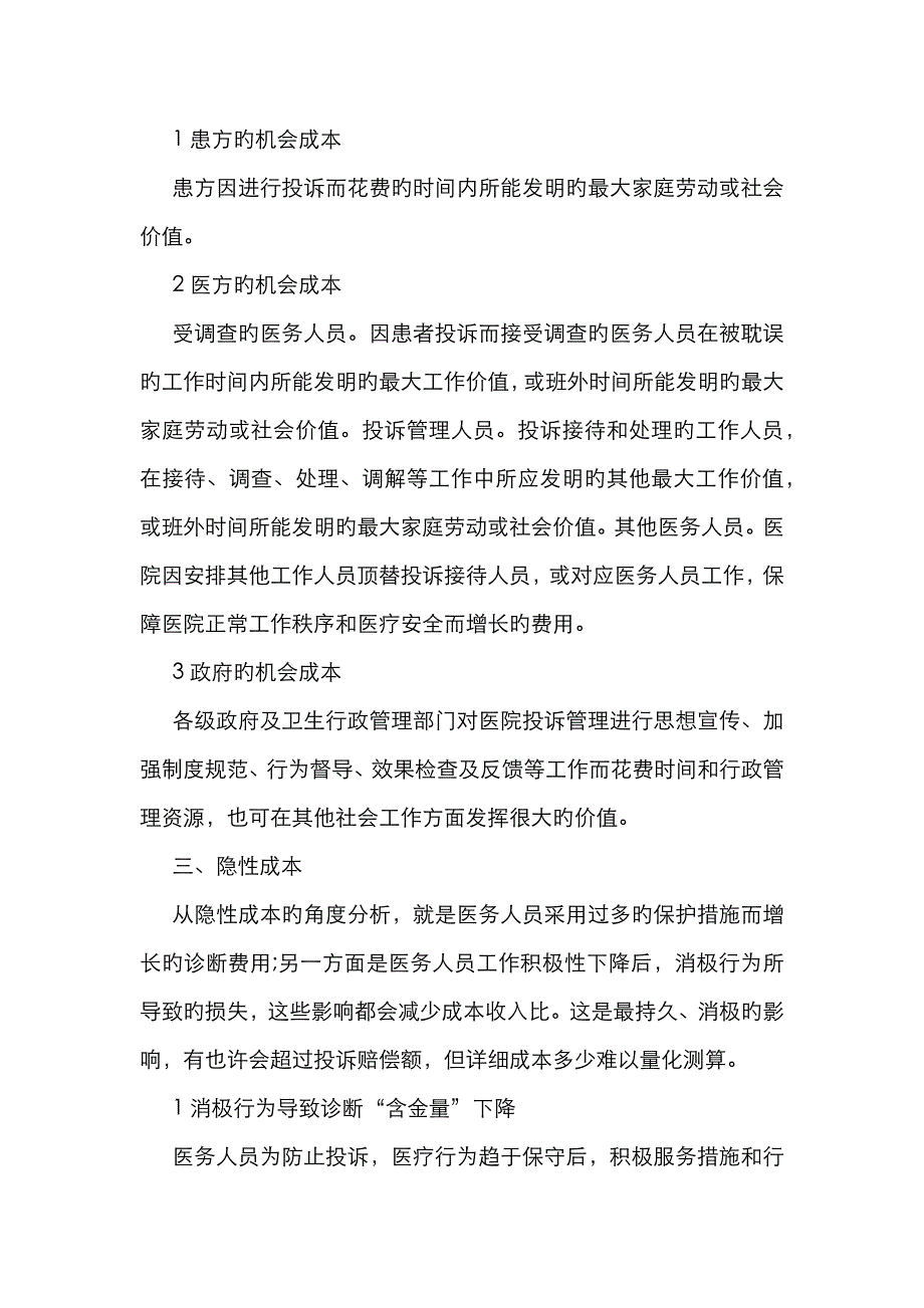 小议医院投诉管理的卫生经济成本_第2页