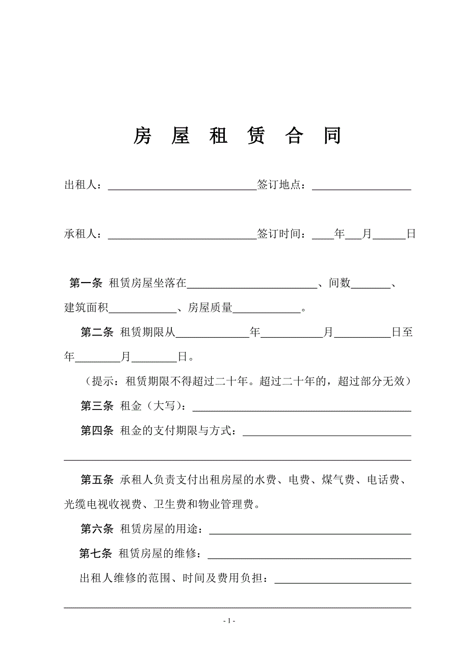 房屋租赁合同(下)(1).doc_第1页