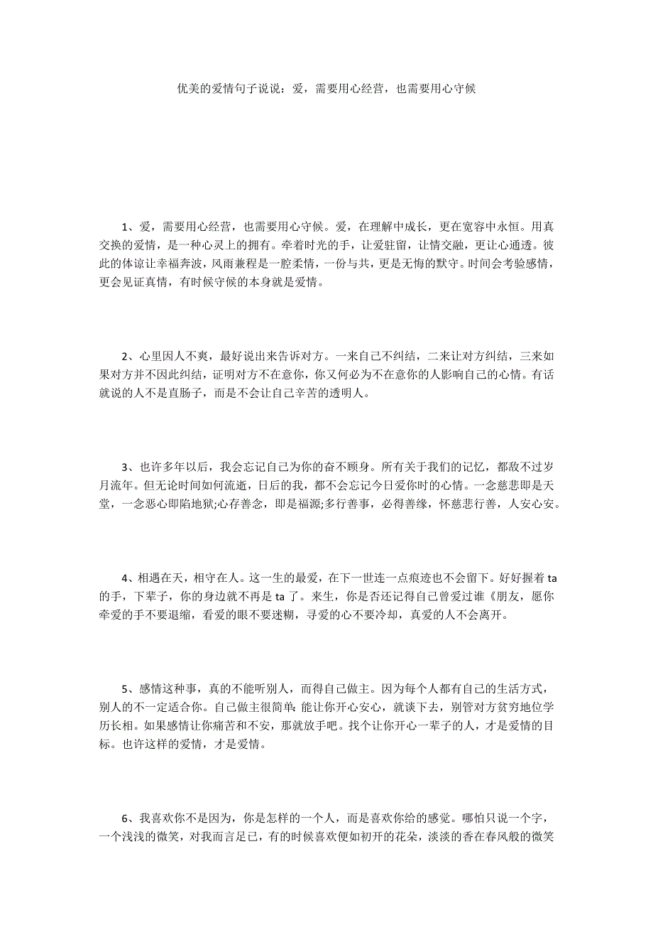 优美的爱情句子说说：爱需要用心经营也需要用心守候_第1页