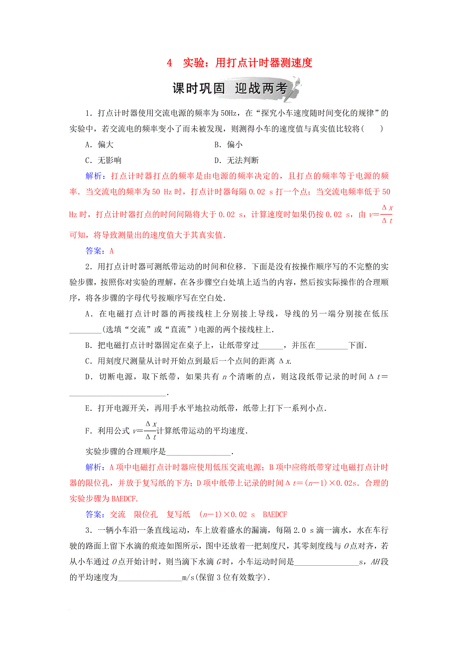 高中物理 第一章 运动的描述 4 实验：用打点计时器测速度分层训练 新人教版必修1_第1页