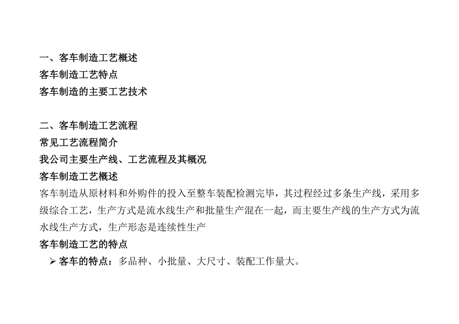 客车底盘总装焊装生产工艺流程.docx_第2页