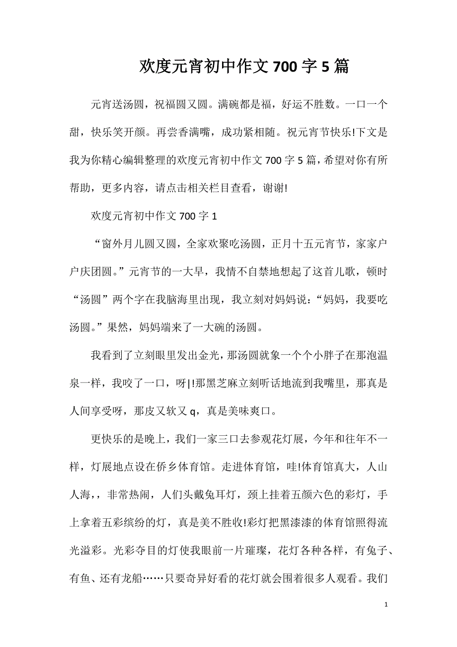 欢度元宵初中作文700字5篇.doc_第1页