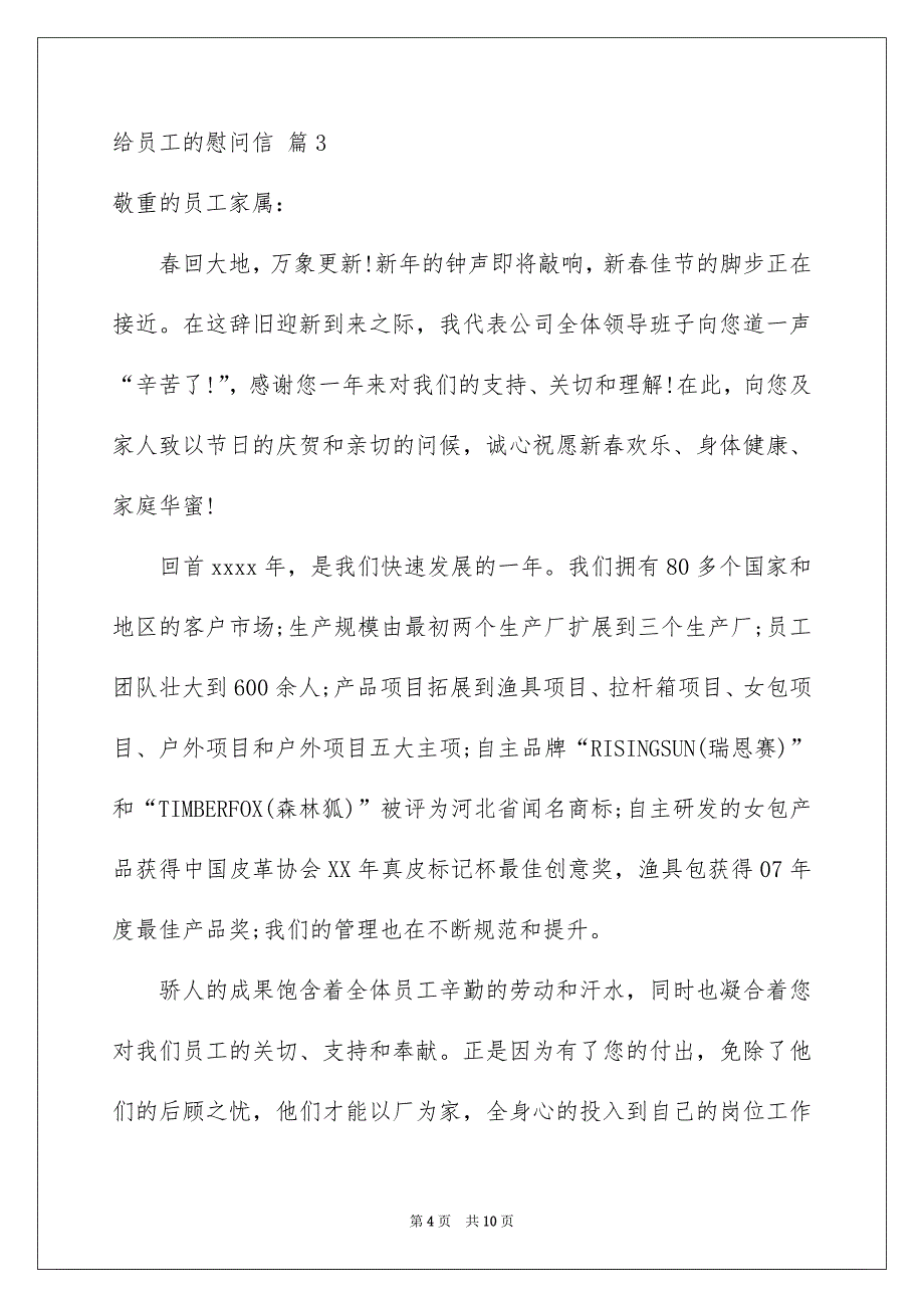 给员工的慰问信范文汇编七篇_第4页