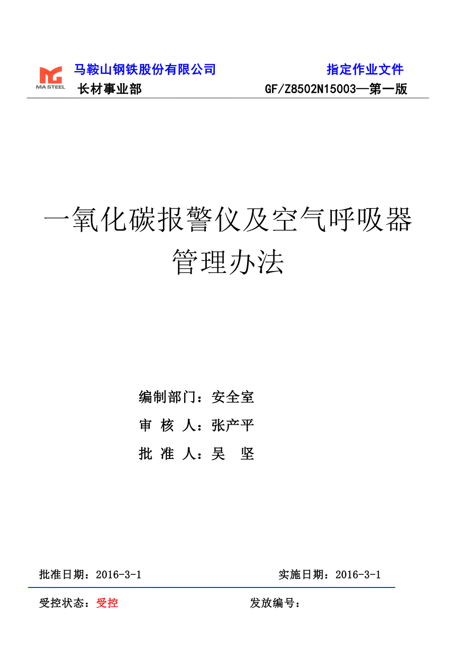 一氧化碳报警仪及空气呼吸器管理办法_第1页