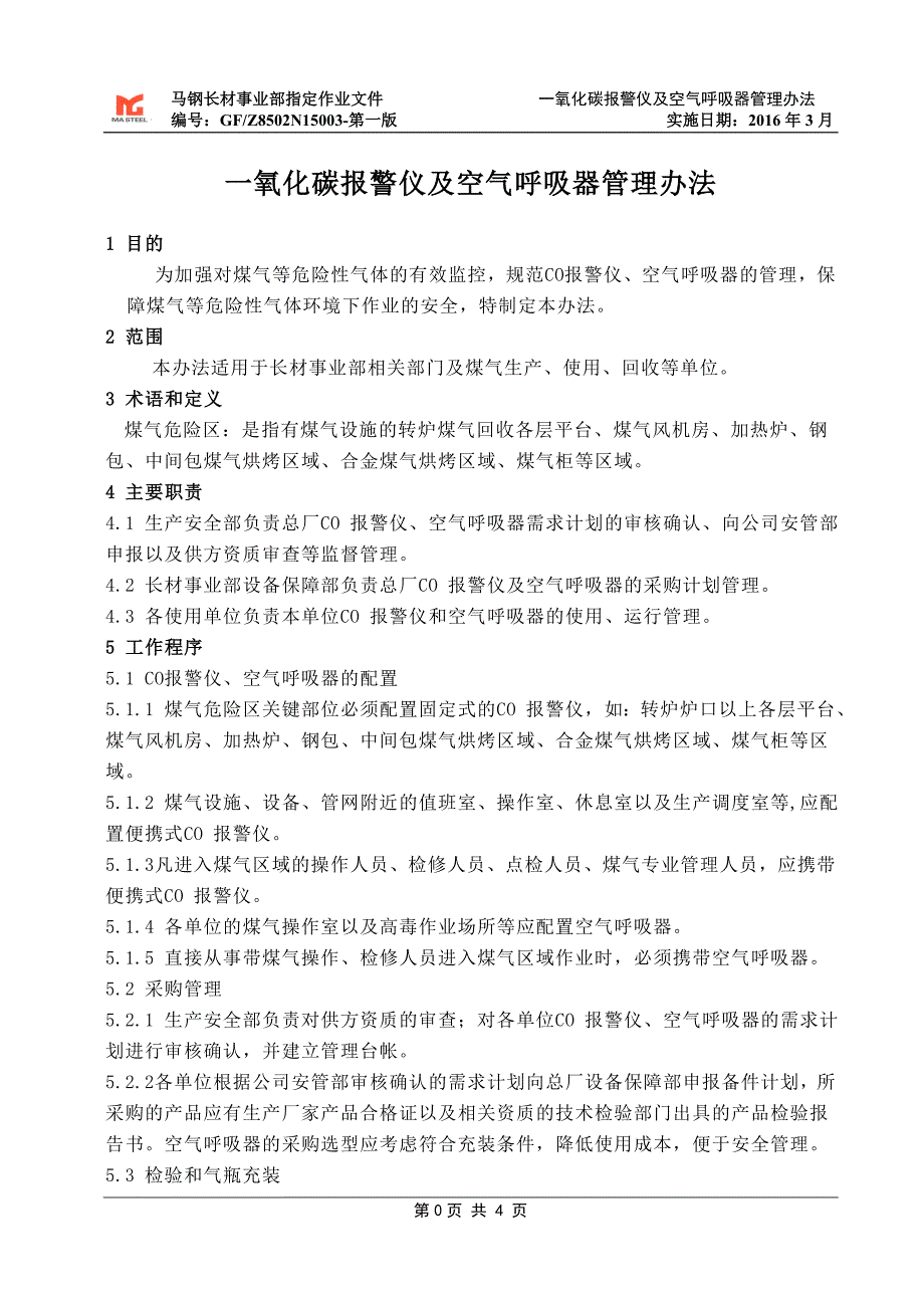 一氧化碳报警仪及空气呼吸器管理办法_第3页