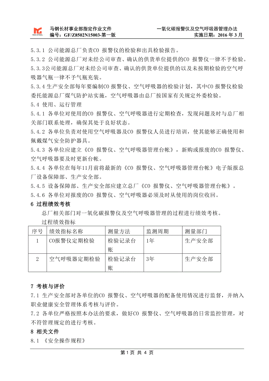 一氧化碳报警仪及空气呼吸器管理办法_第4页