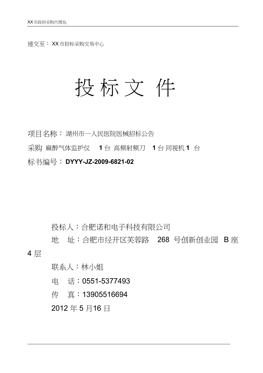 医疗器械投标书(3)()（天选打工人）.docx_第1页