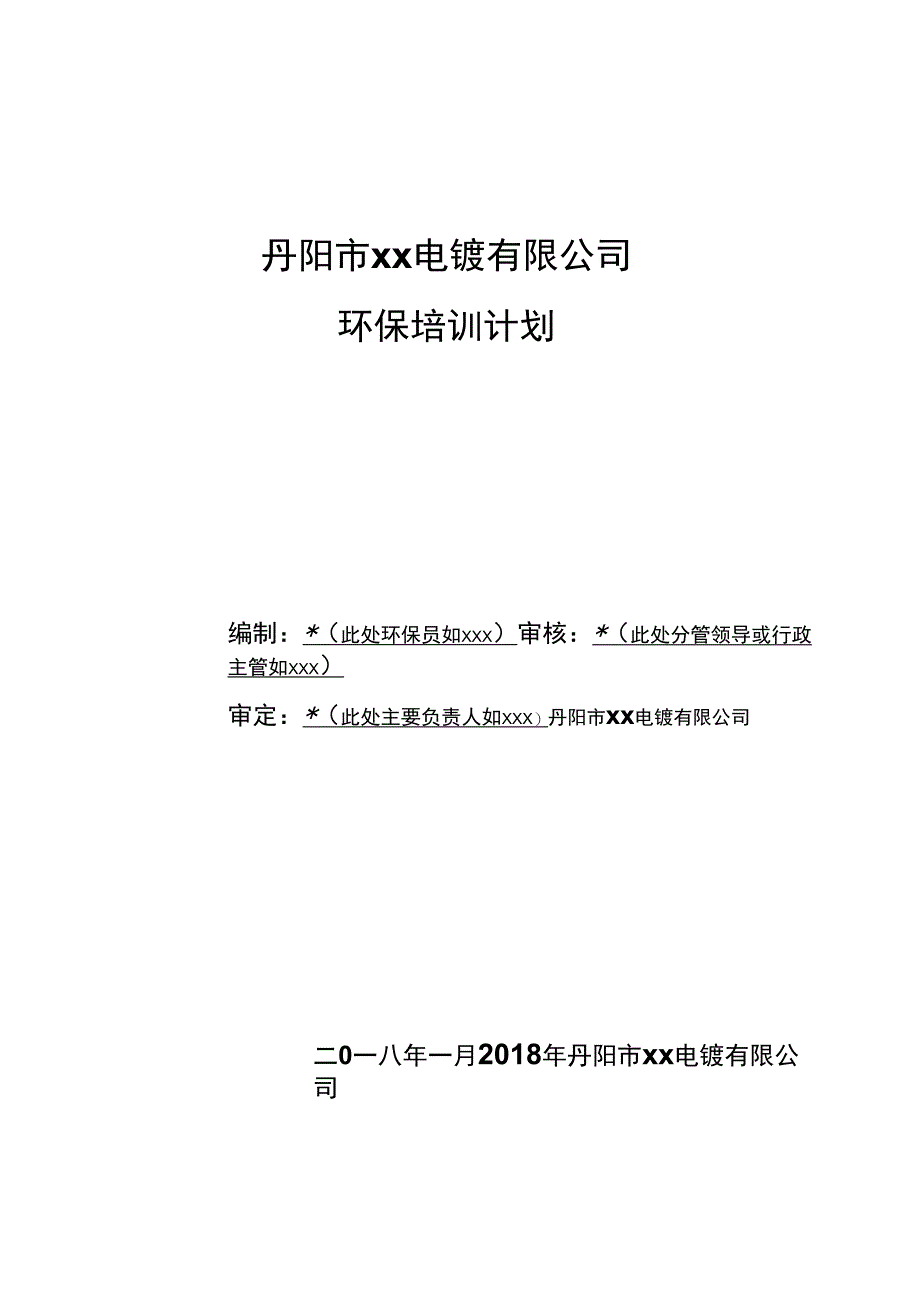 2018年度公司环保培训计划_第1页