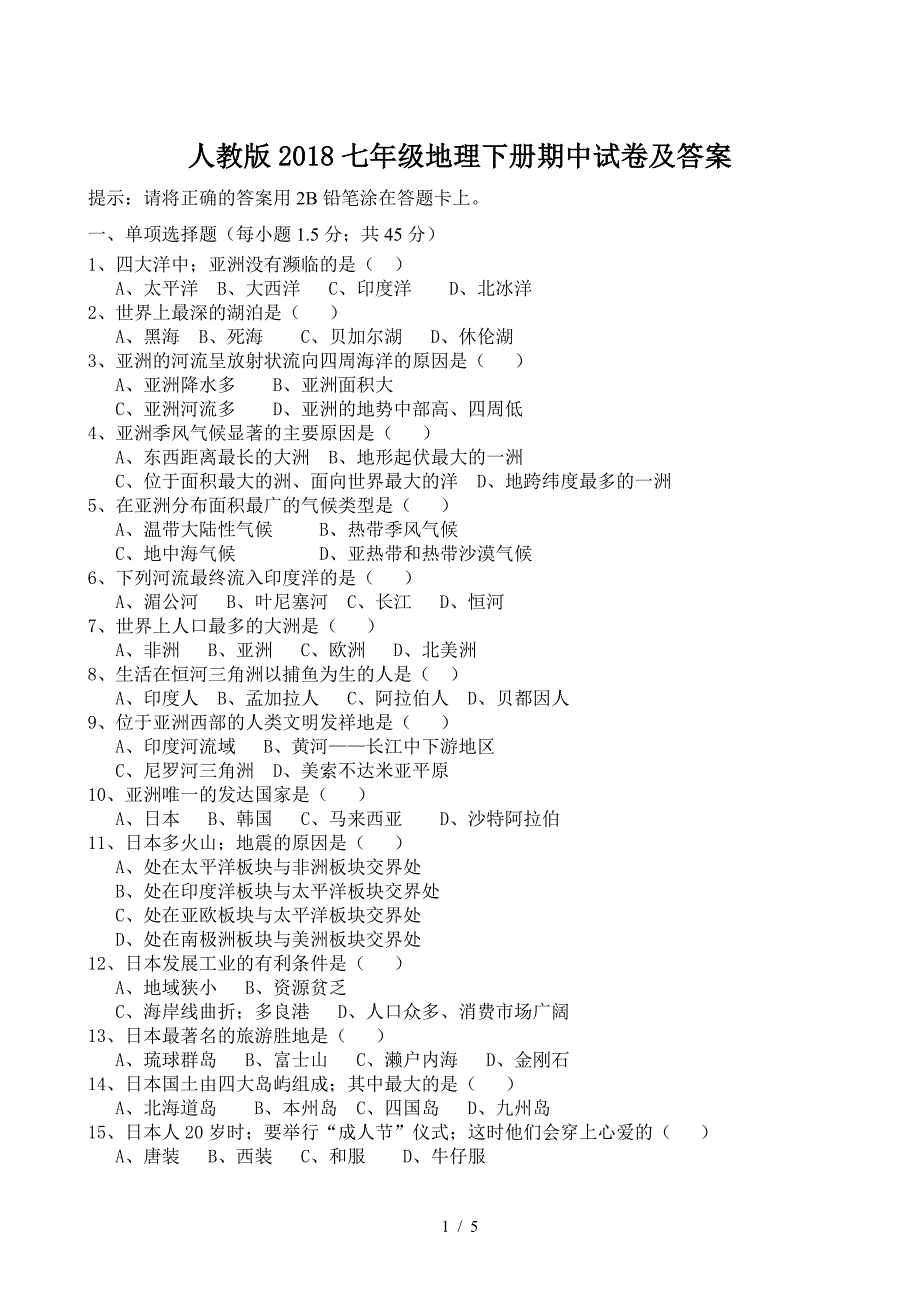 人教版2018七年级地理下册期中试卷及答案.doc_第1页