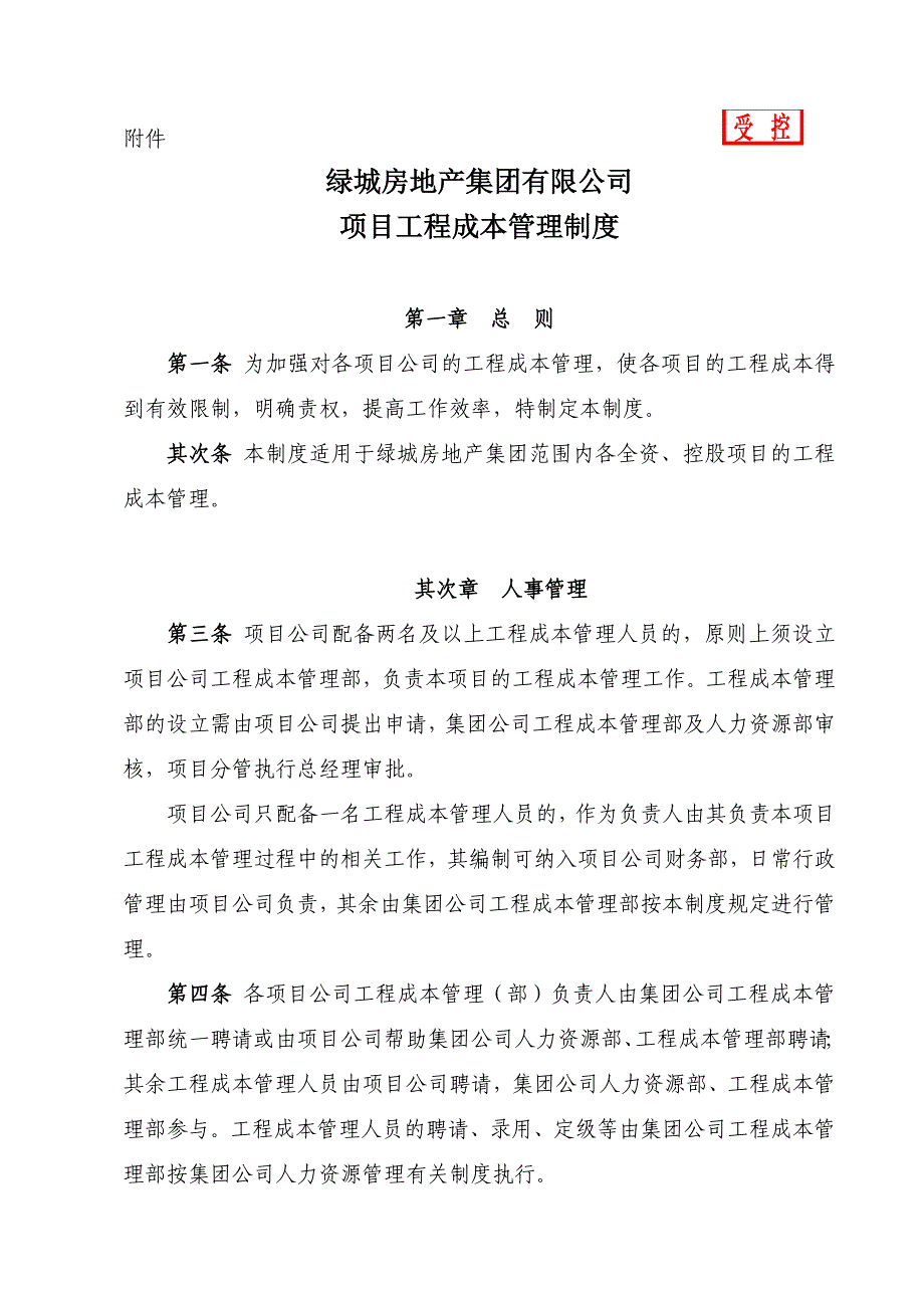 绿城房地产集团成本管理制度_第1页