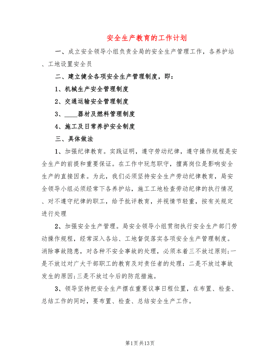 安全生产教育的工作计划(8篇)_第1页