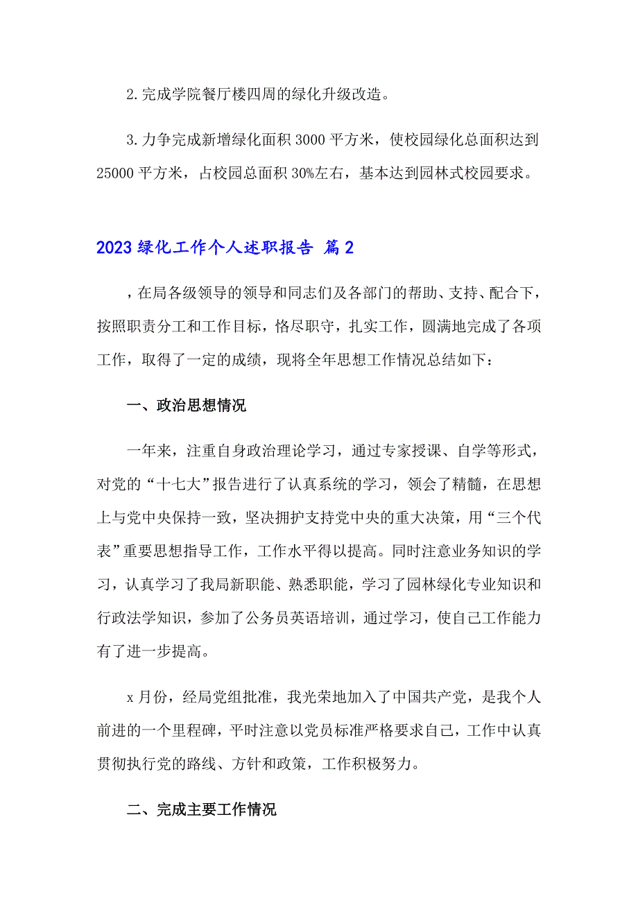 2023绿化工作个人述职报告_第3页