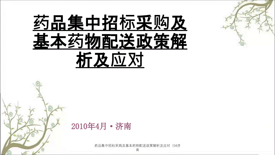 药品集中招标采购及基本药物配送政策解析及应对（04济南_第1页