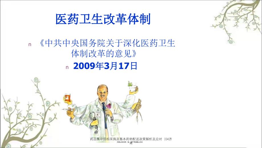 药品集中招标采购及基本药物配送政策解析及应对（04济南_第2页