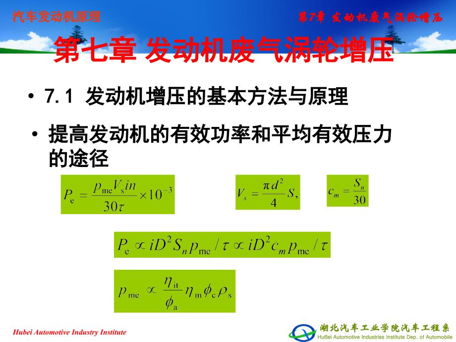 7第7章发动机废气涡轮增压_第2页